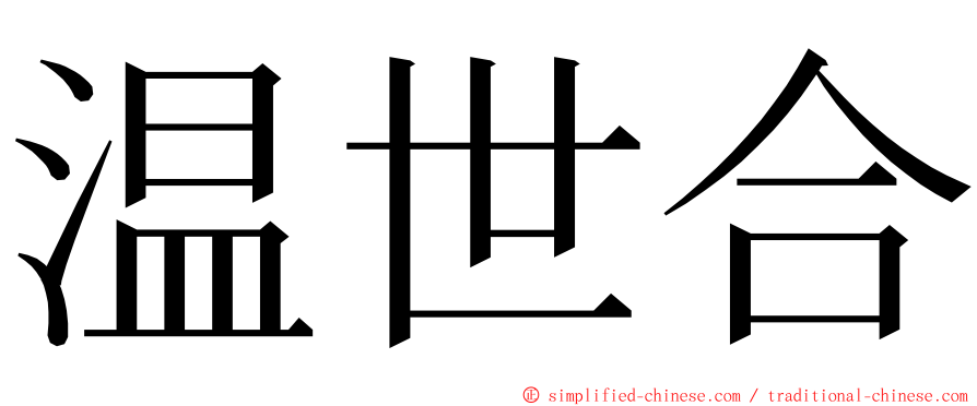 温世合 ming font