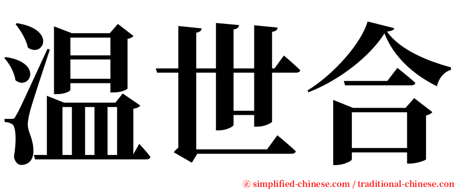 温世合 serif font