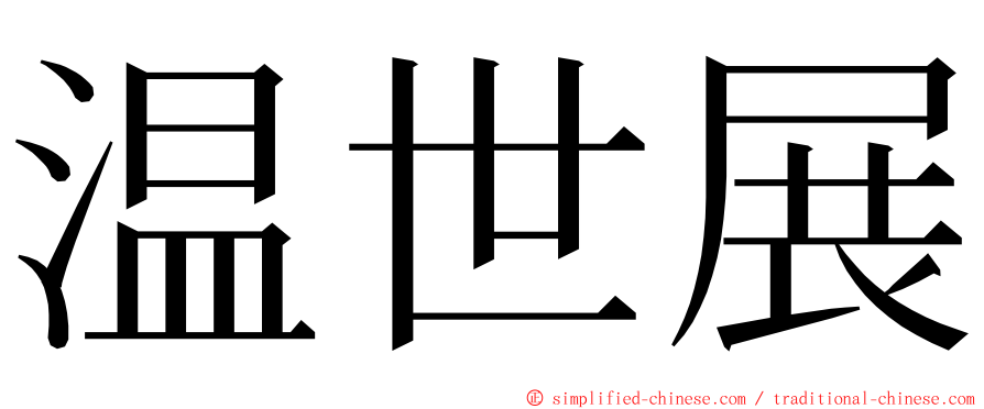 温世展 ming font