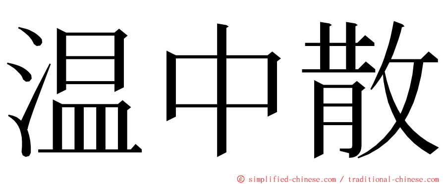 温中散 ming font