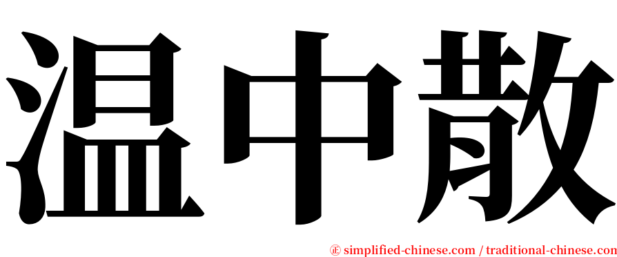 温中散 serif font