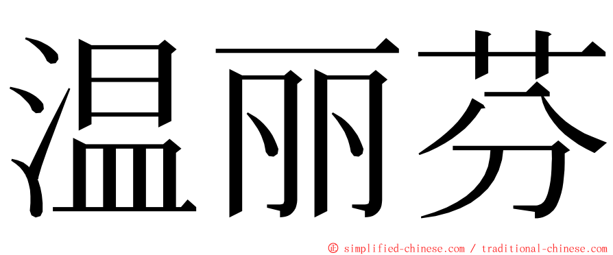 温丽芬 ming font