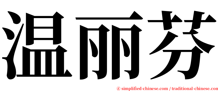 温丽芬 serif font