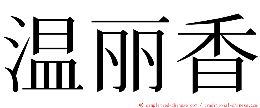 温丽香 ming font