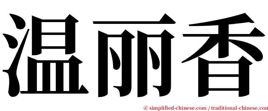 温丽香 serif font