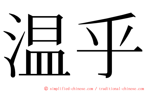 温乎 ming font