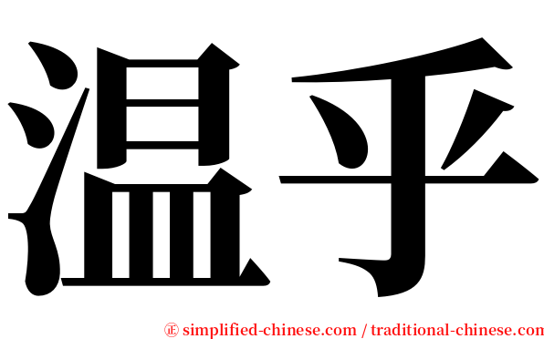 温乎 serif font