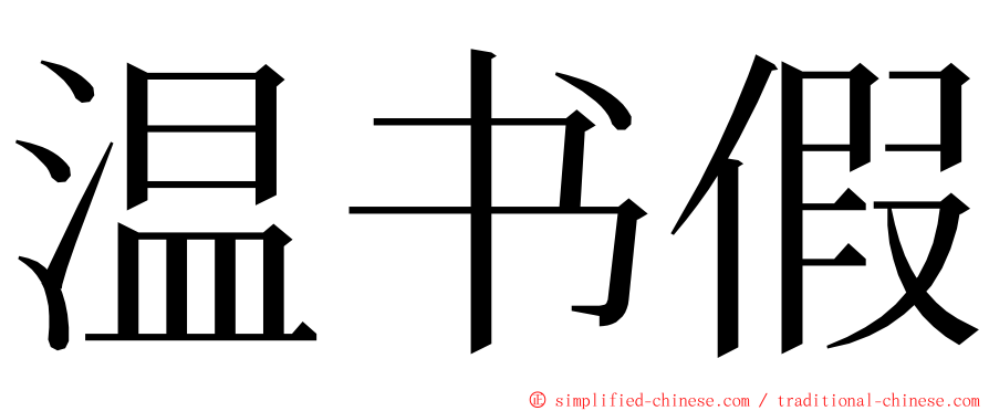 温书假 ming font