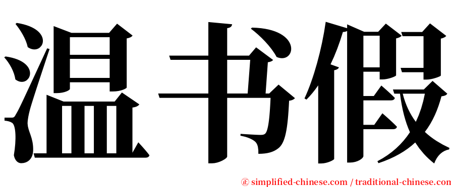 温书假 serif font