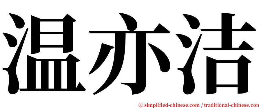 温亦洁 serif font