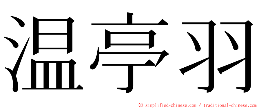 温亭羽 ming font