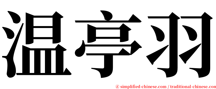 温亭羽 serif font