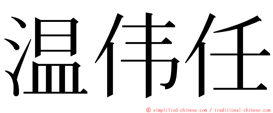 温伟任 ming font