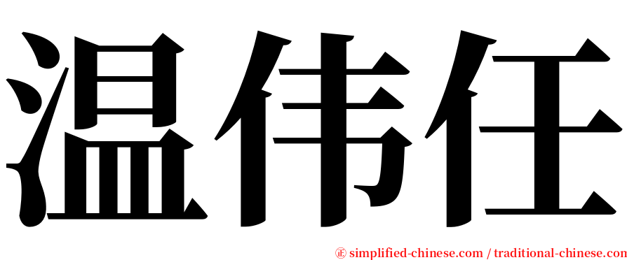 温伟任 serif font