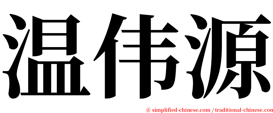 温伟源 serif font