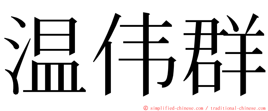 温伟群 ming font