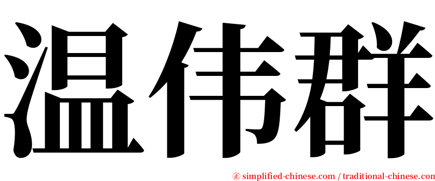 温伟群 serif font