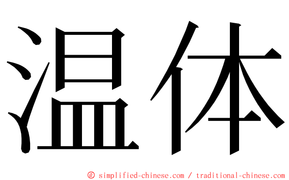 温体 ming font