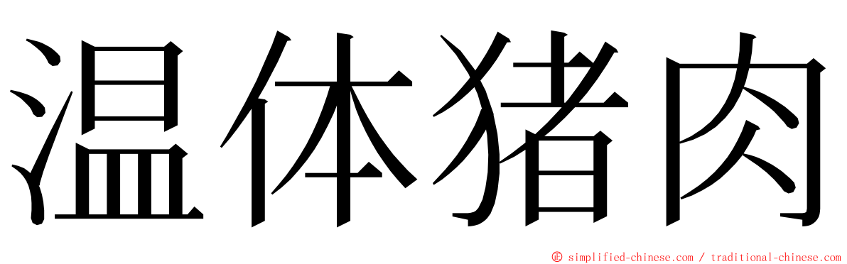 温体猪肉 ming font