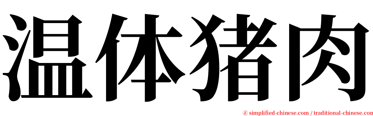 温体猪肉 serif font