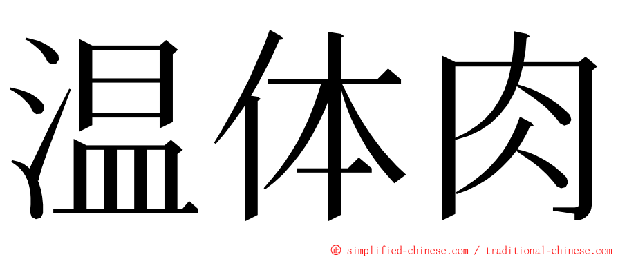 温体肉 ming font