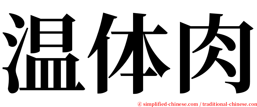 温体肉 serif font