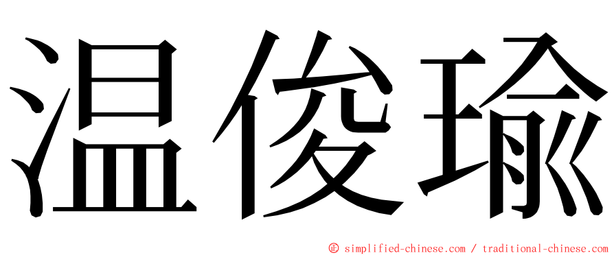 温俊瑜 ming font