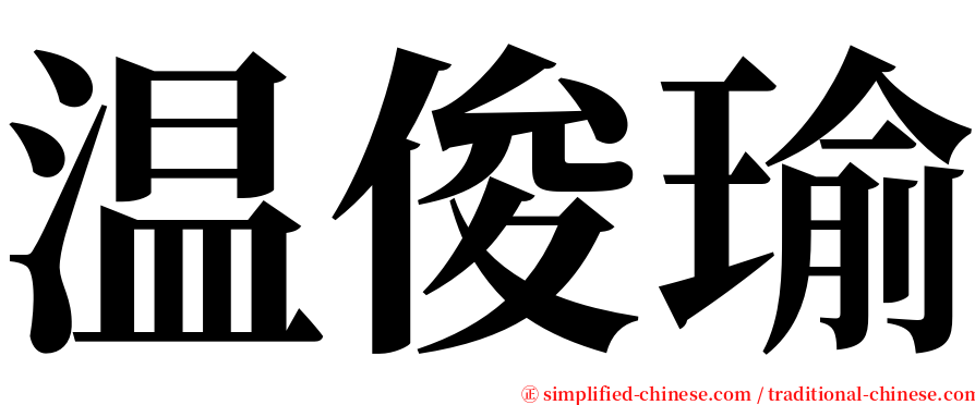 温俊瑜 serif font