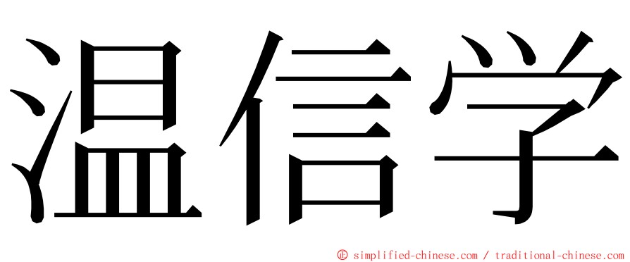 温信学 ming font