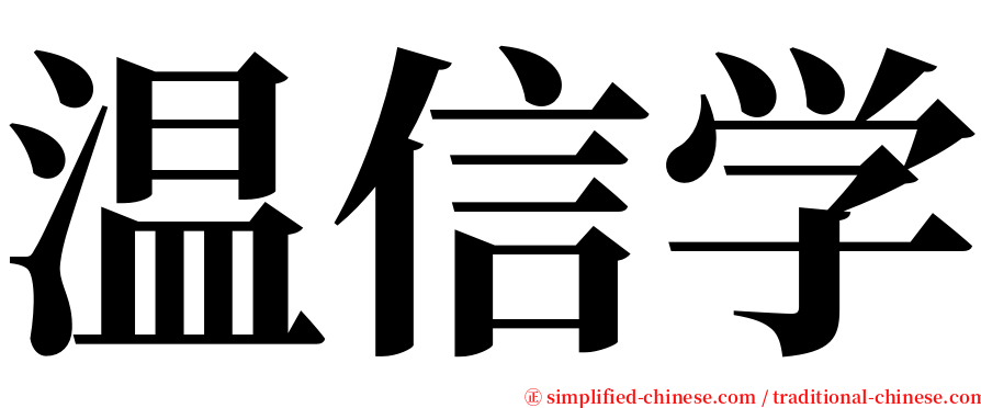 温信学 serif font