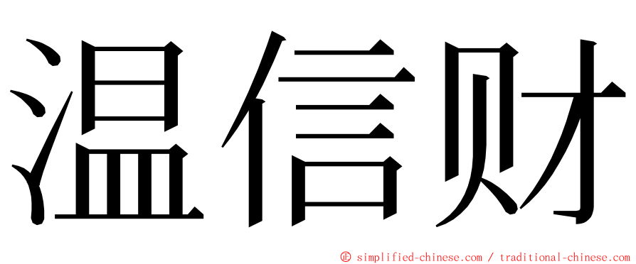 温信财 ming font