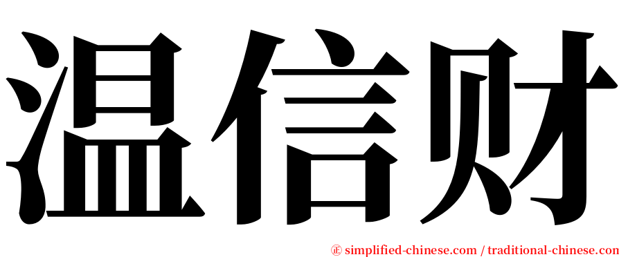 温信财 serif font