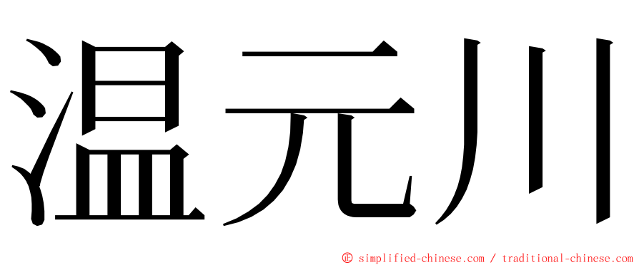 温元川 ming font