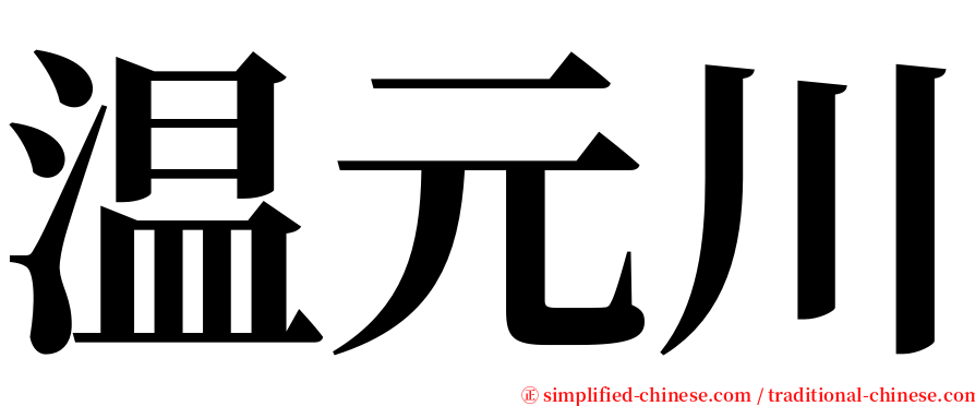 温元川 serif font