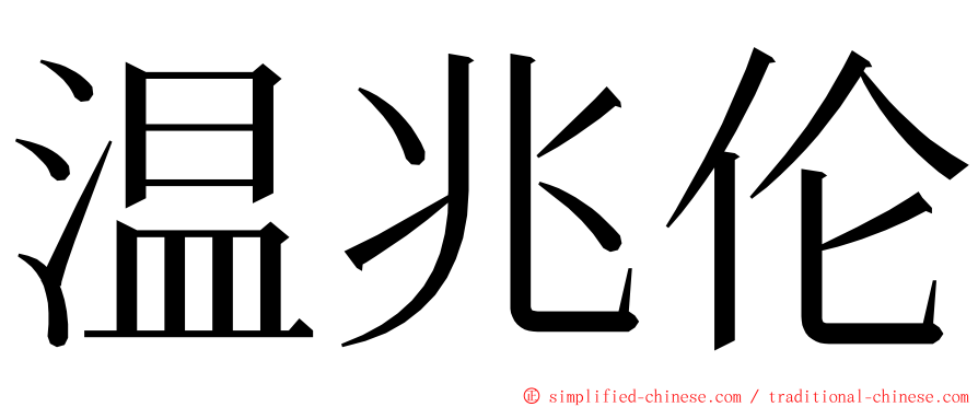 温兆伦 ming font