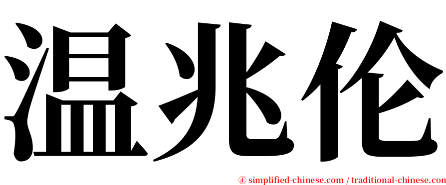 温兆伦 serif font