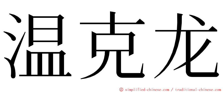 温克龙 ming font