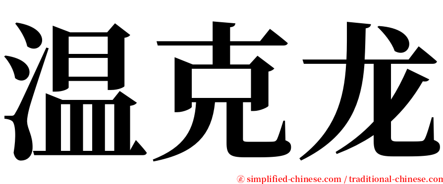 温克龙 serif font