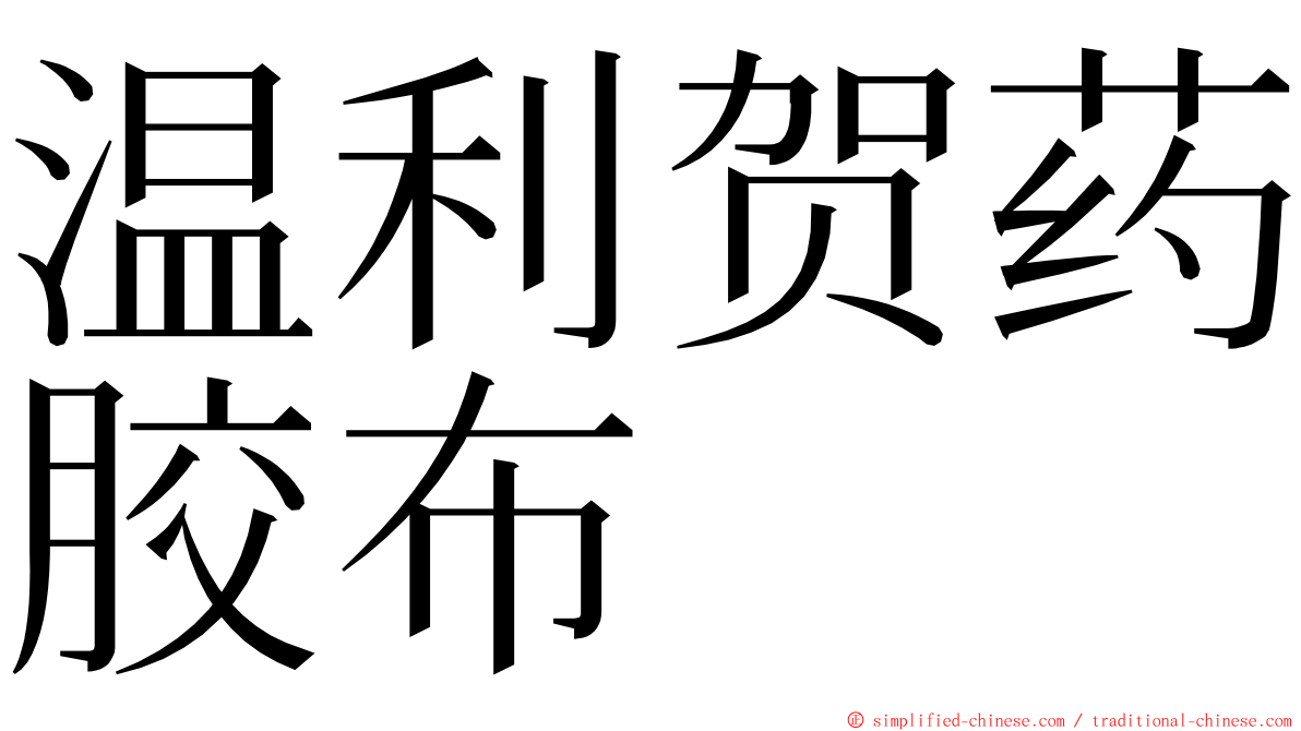 温利贺药胶布 ming font