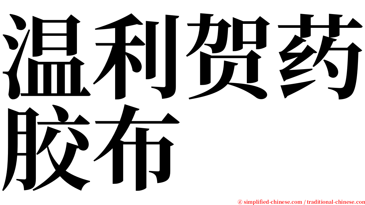 温利贺药胶布 serif font