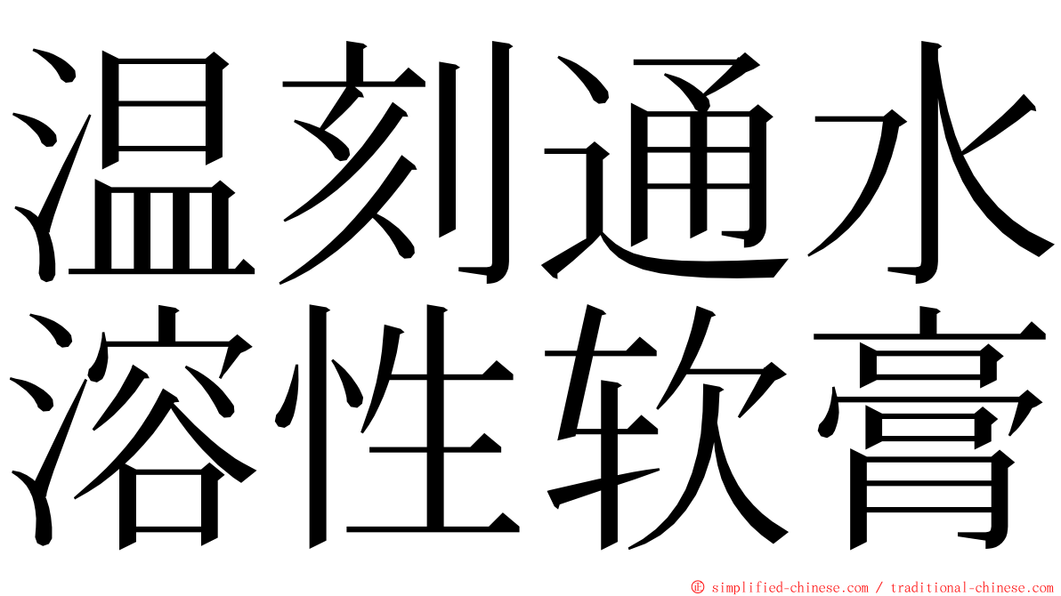 温刻通水溶性软膏 ming font