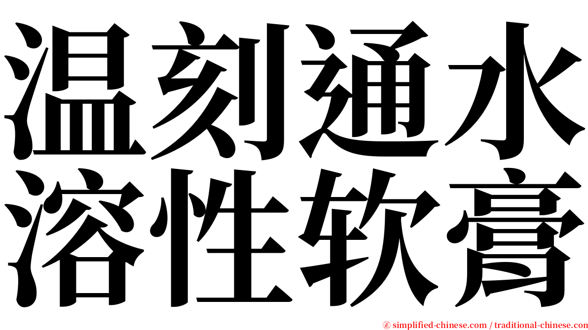 温刻通水溶性软膏 serif font