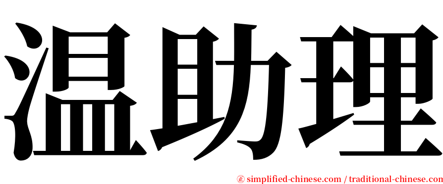 温助理 serif font