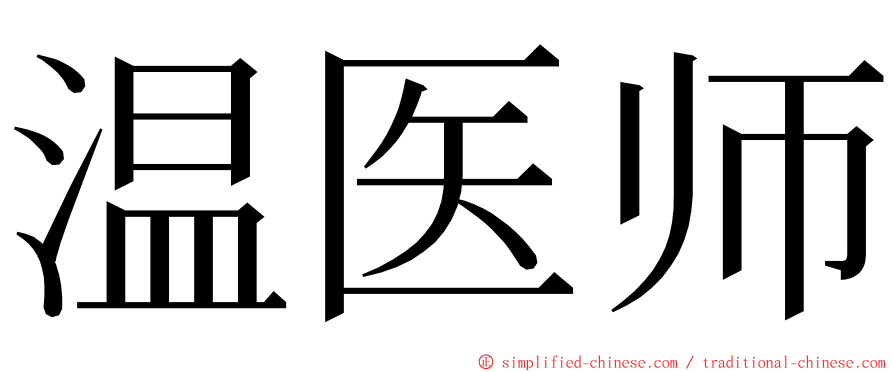 温医师 ming font