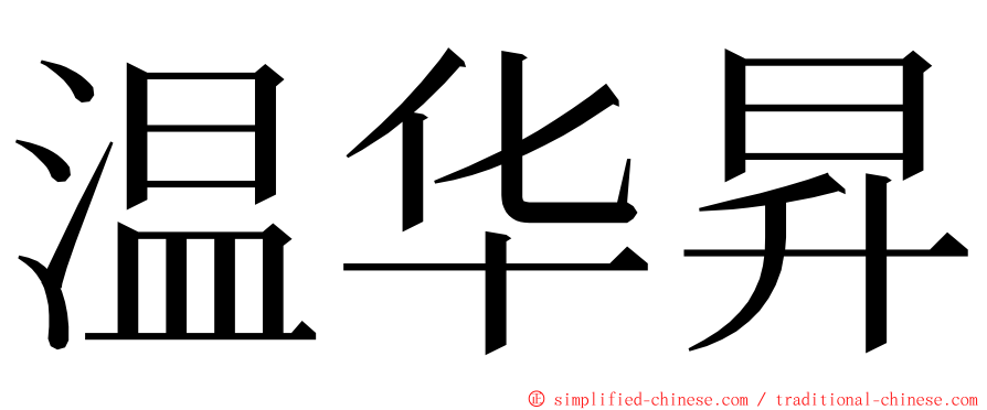 温华昇 ming font