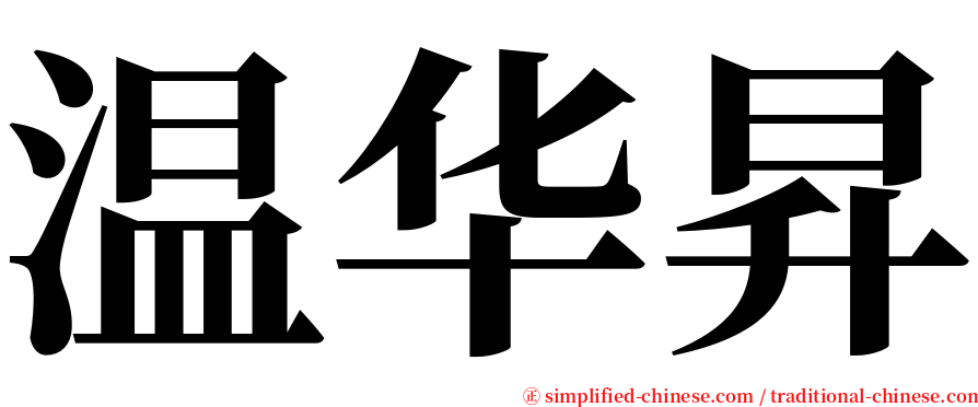 温华昇 serif font