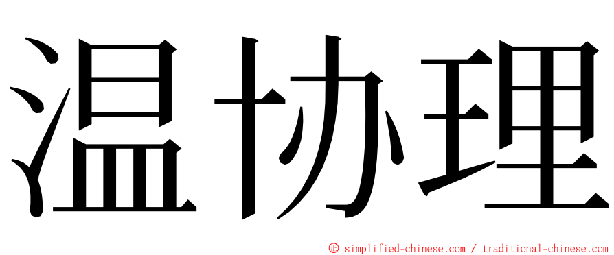 温协理 ming font