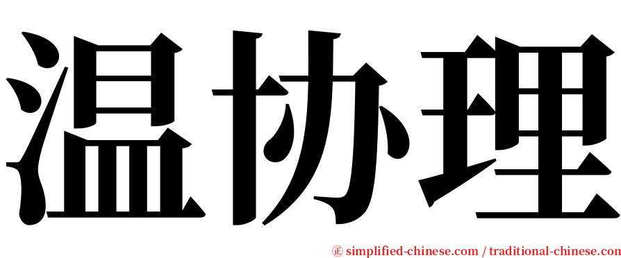 温协理 serif font