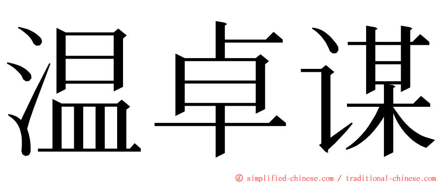 温卓谋 ming font