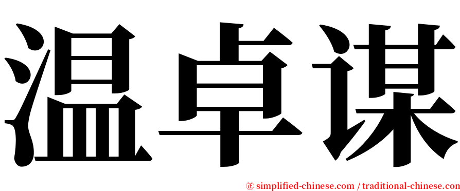 温卓谋 serif font